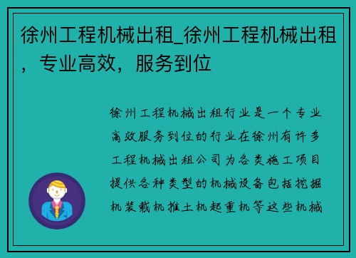 徐州工程机械出租_徐州工程机械出租，专业高效，服务到位
