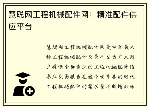 慧聪网工程机械配件网：精准配件供应平台