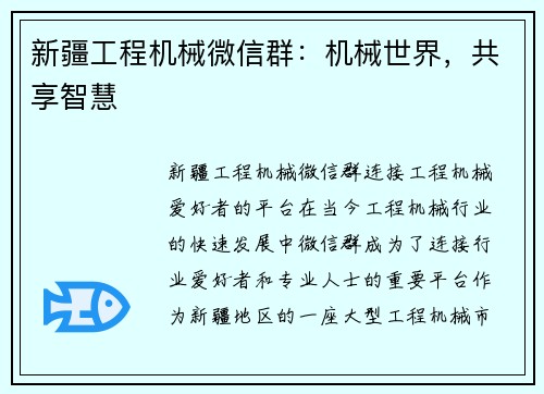 新疆工程机械微信群：机械世界，共享智慧