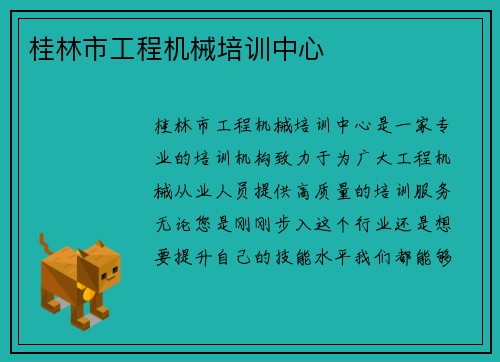 桂林市工程机械培训中心