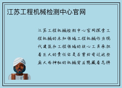 江苏工程机械检测中心官网