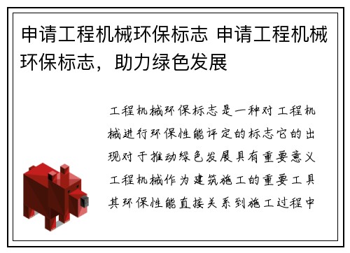 申请工程机械环保标志 申请工程机械环保标志，助力绿色发展