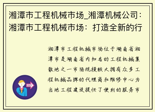 湘潭市工程机械市场_湘潭机械公司：湘潭市工程机械市场：打造全新的行业聚集地