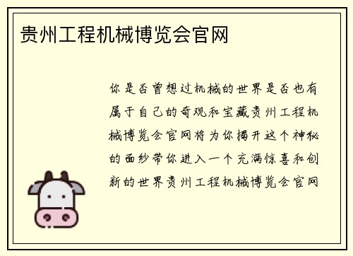 贵州工程机械博览会官网