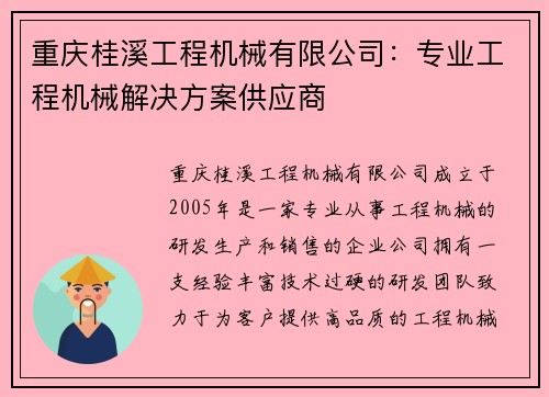 重庆桂溪工程机械有限公司：专业工程机械解决方案供应商