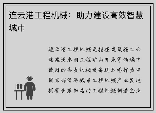 连云港工程机械：助力建设高效智慧城市