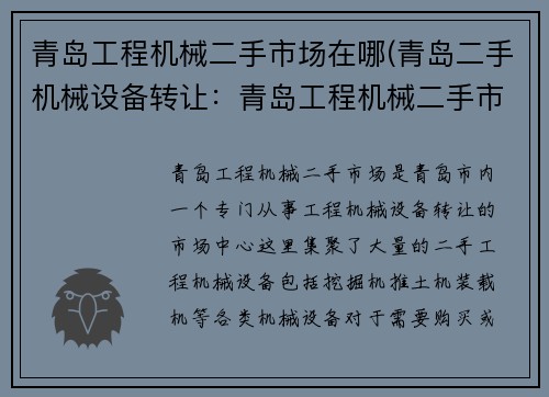 青岛工程机械二手市场在哪(青岛二手机械设备转让：青岛工程机械二手市场中心)
