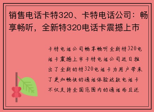 销售电话卡特320、卡特电话公司：畅享畅听，全新特320电话卡震撼上市