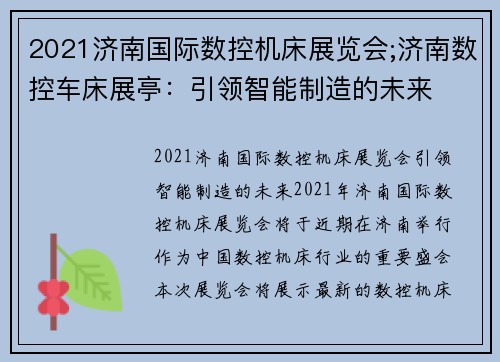 2021济南国际数控机床展览会;济南数控车床展亭：引领智能制造的未来