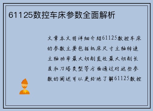 61125数控车床参数全面解析