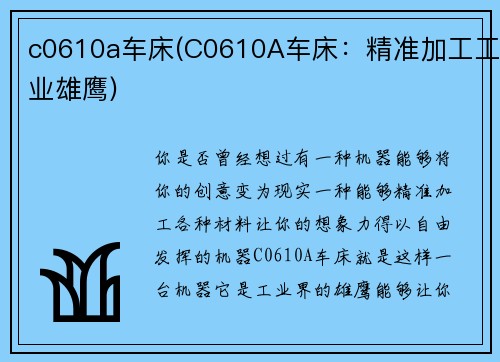 c0610a车床(C0610A车床：精准加工工业雄鹰)