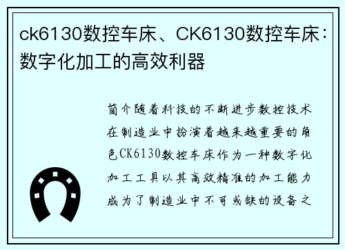 ck6130数控车床、CK6130数控车床：数字化加工的高效利器
