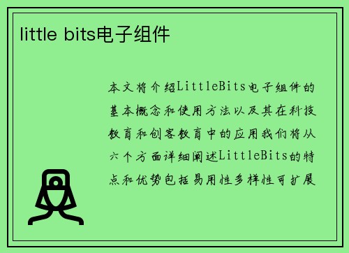 little bits电子组件