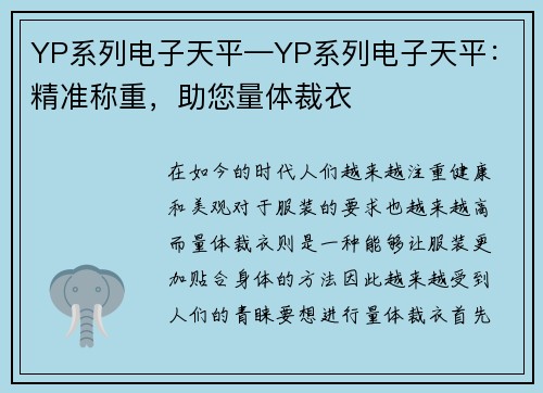 YP系列电子天平—YP系列电子天平：精准称重，助您量体裁衣