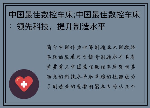 中国最佳数控车床;中国最佳数控车床：领先科技，提升制造水平