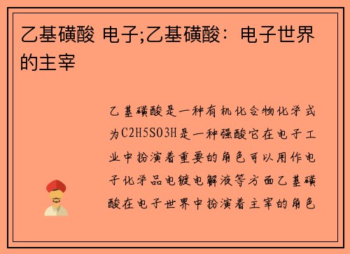 乙基磺酸 电子;乙基磺酸：电子世界的主宰