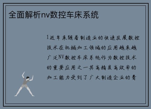 全面解析nv数控车床系统
