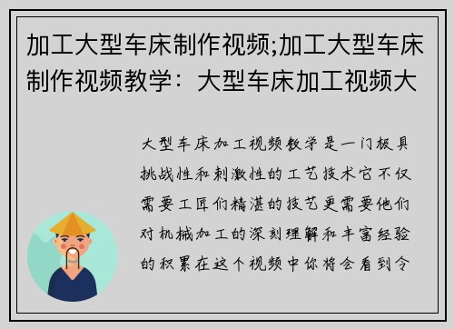加工大型车床制作视频;加工大型车床制作视频教学：大型车床加工视频大揭秘