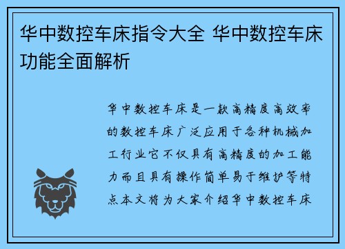 华中数控车床指令大全 华中数控车床功能全面解析