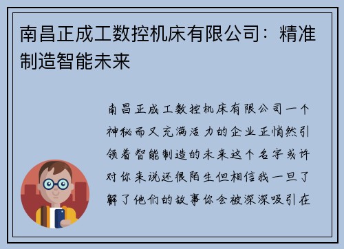 南昌正成工数控机床有限公司：精准制造智能未来