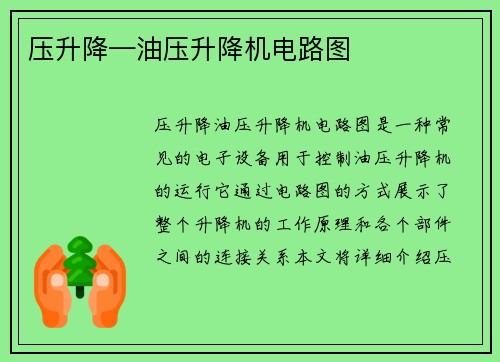 压升降—油压升降机电路图