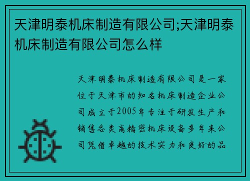 天津明泰机床制造有限公司;天津明泰机床制造有限公司怎么样