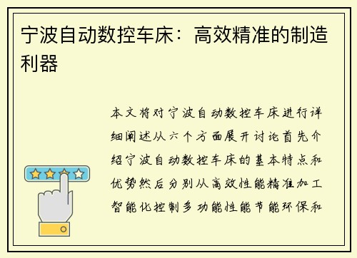 宁波自动数控车床：高效精准的制造利器