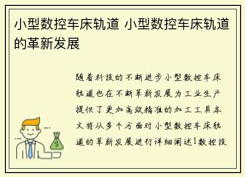 小型数控车床轨道 小型数控车床轨道的革新发展