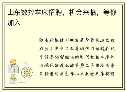 山东数控车床招聘，机会来临，等你加入