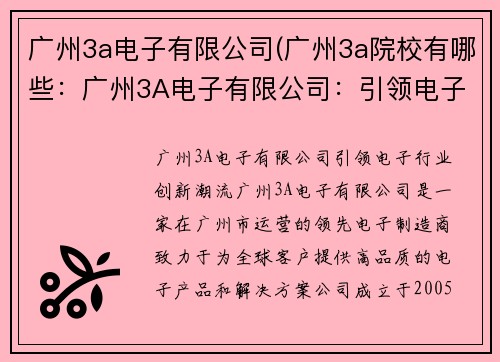 广州3a电子有限公司(广州3a院校有哪些：广州3A电子有限公司：引领电子行业创新潮流)