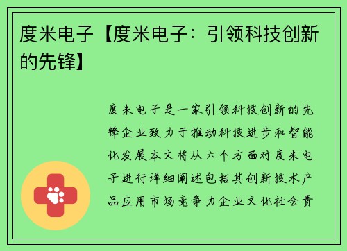 度米电子【度米电子：引领科技创新的先锋】