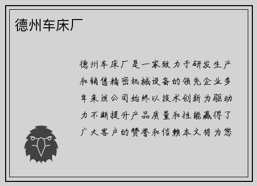 德州车床厂
