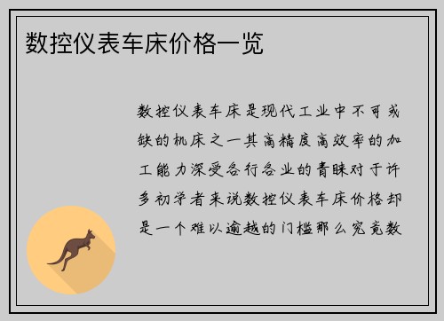 数控仪表车床价格一览