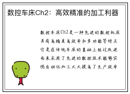 数控车床Ch2：高效精准的加工利器