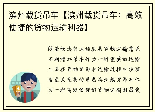 滨州载货吊车【滨州载货吊车：高效便捷的货物运输利器】