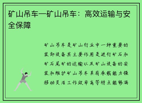 矿山吊车—矿山吊车：高效运输与安全保障