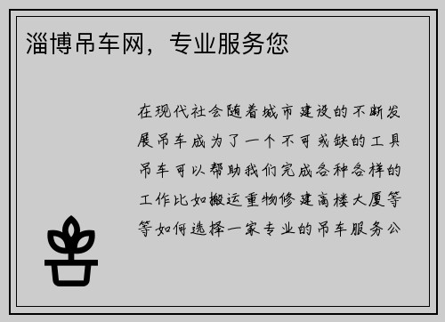 淄博吊车网，专业服务您