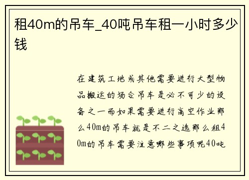 租40m的吊车_40吨吊车租一小时多少钱