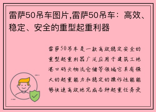 雷萨50吊车图片,雷萨50吊车：高效、稳定、安全的重型起重利器