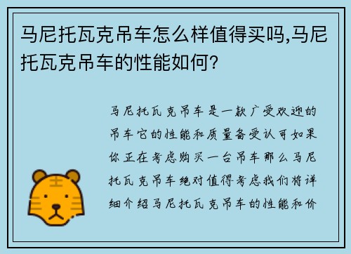 马尼托瓦克吊车怎么样值得买吗,马尼托瓦克吊车的性能如何？