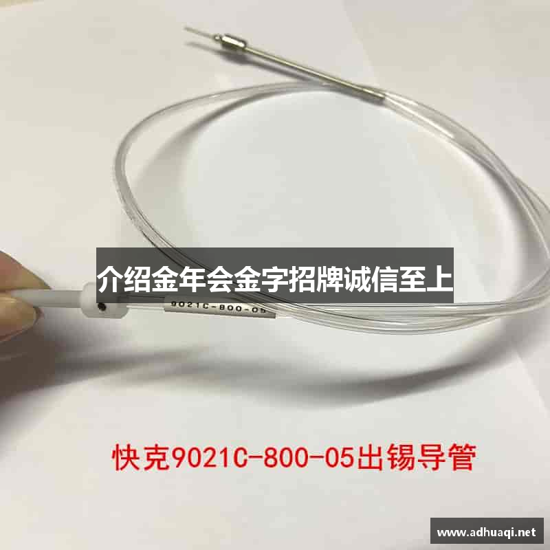 介绍金年会金字招牌诚信至上